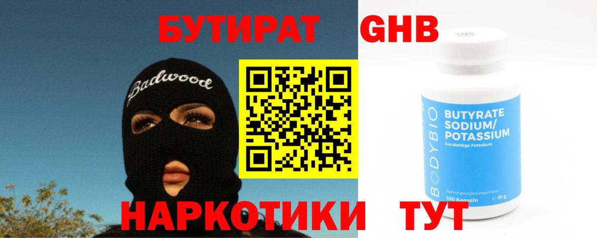 Бутират бутандиол  Вход с VPN  Ленинск-Кузнецкий 
